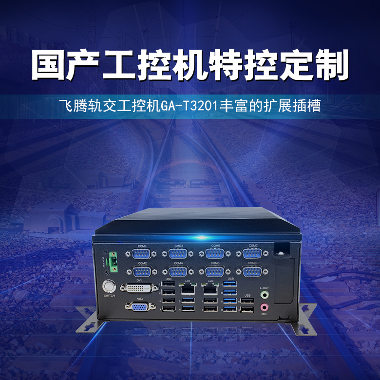飛騰軌交工控機2000/4 國產工控T3201(圖1)