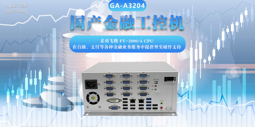 國產金融工控機，助力金融設備穩定可靠發展(圖2)