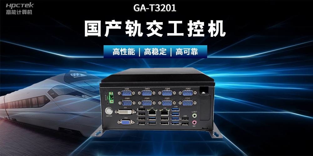 國產“芯”時代|國產化工控機，推動軌道交通智能化轉型(圖2)