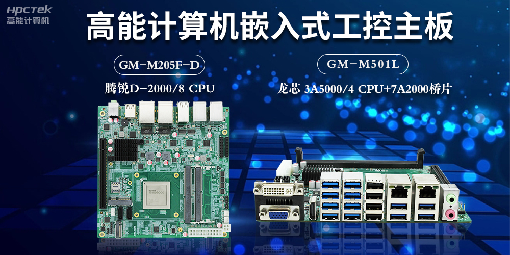 嵌入式工控主板和計算機PC主板的區別(圖2)