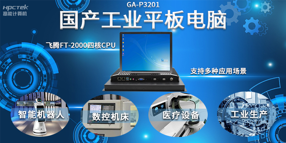 工業機器人智能化升級，國產工業平板電腦賦能工業機器人應用(圖2)
