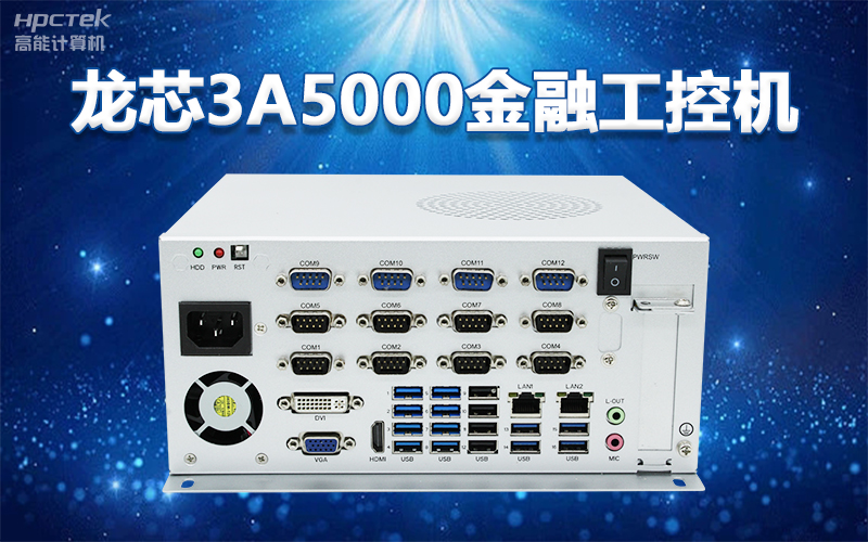 國產“芯”架構，高能計算機基于國產化龍芯平臺，推出多款龍芯工控整機賦能多行業發展(圖2)