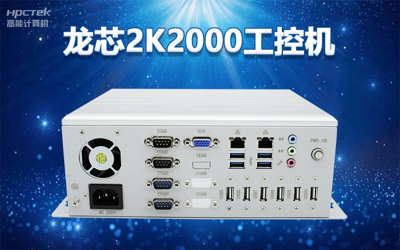 國產“芯”架構，高能計算機基于國產化龍芯平臺，推出多款龍芯工控整機賦能多行業發展(圖3)