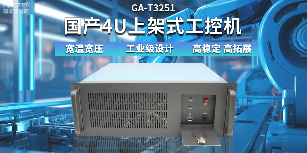 【高穩定、高擴展】一文解析國產4U上架式工控機應用特點(圖2)