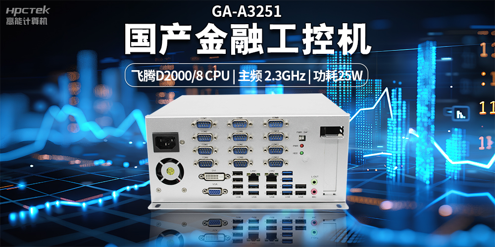 智慧銀行快速發展下，國產金融工控機發揮的重要作用(圖2)