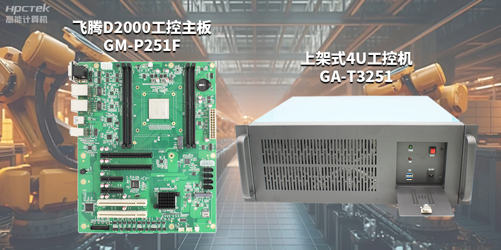 高性能、高拓展的國產工控主板，賦能工控機更強的應用性能(圖2)