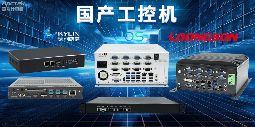 自主核心、安全可控，國產操作系統與國產工控機完美結合(圖2)