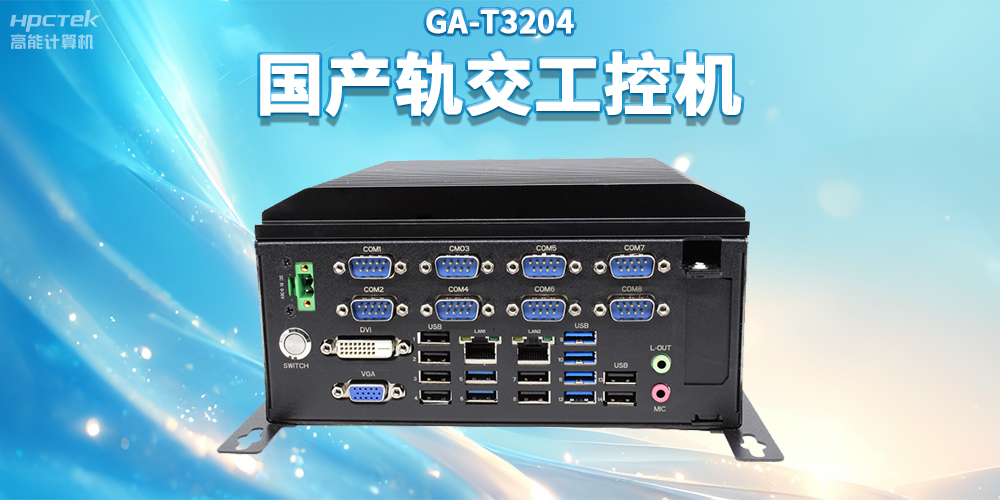 聚焦智慧軌交，高能計算機推出國產軌交工控機賦能軌交自助終端應用(圖2)
