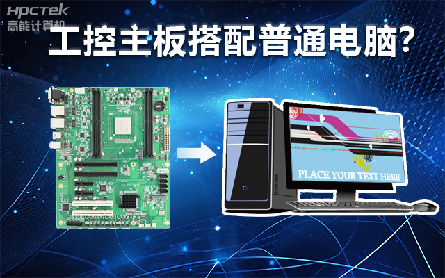 工控主板能當電腦用嗎？工控主板與普通主板對比分析(圖1)