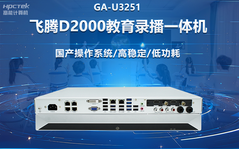 國產OPS電腦與錄播一體機助力教育創新，打造高效智慧教育課堂(圖2)