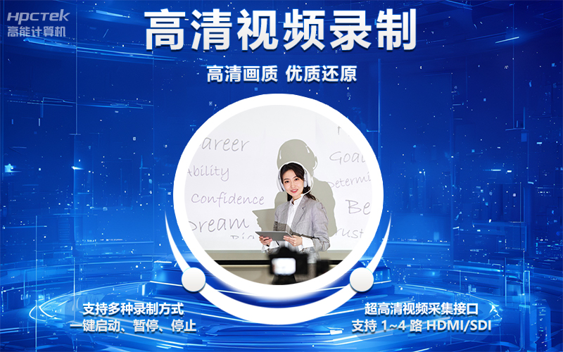 國產OPS電腦與錄播一體機助力教育創新，打造高效智慧教育課堂(圖4)