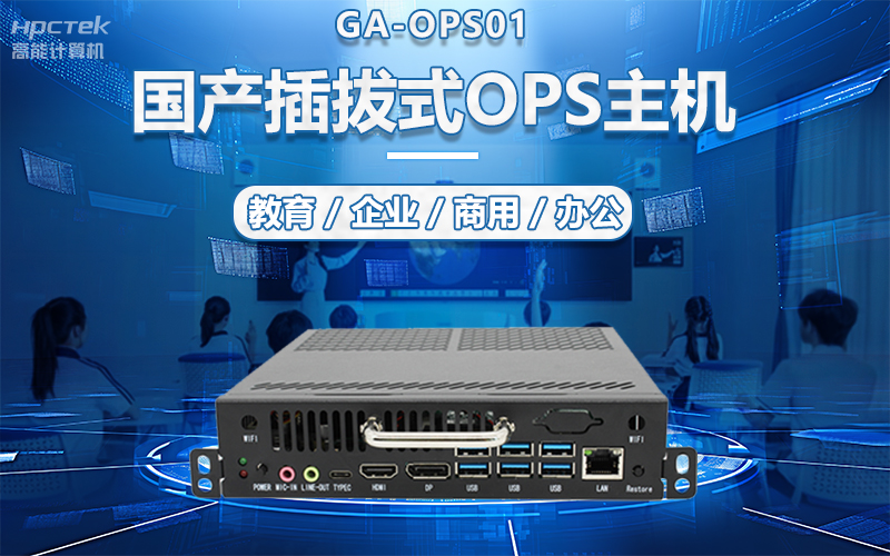 國產OPS電腦與錄播一體機助力教育創新，打造高效智慧教育課堂(圖5)