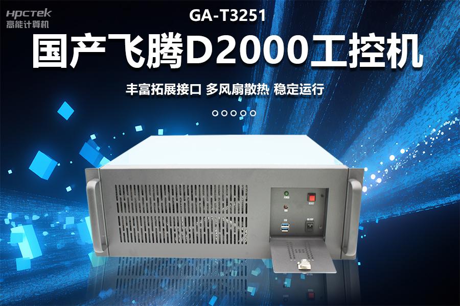 穩定可靠的工業解決方案，國產飛騰D2000工控機在工業自動化領域中的應用(圖1)