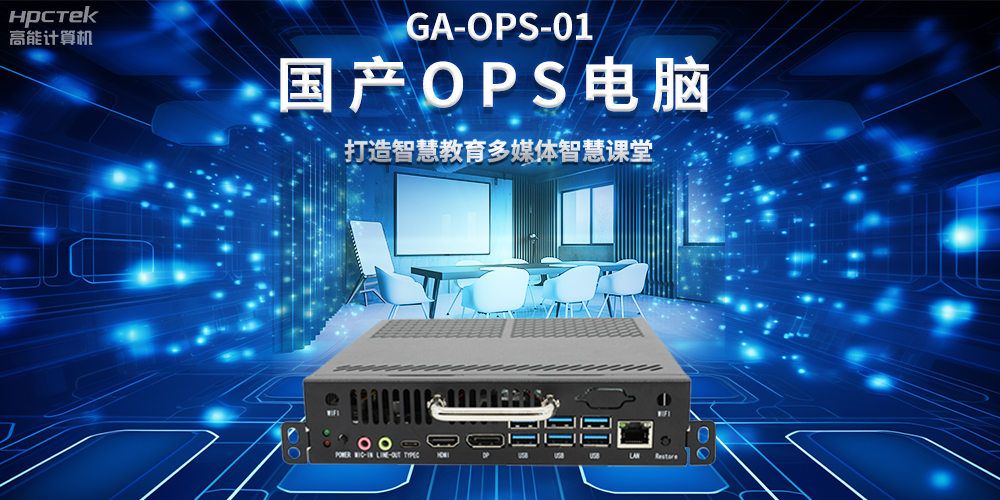 從教室到云端，國產OPS電腦在智慧教學中的多維應用(圖2)