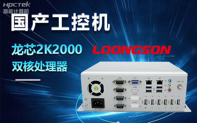 國產龍芯2K2000工控機，支持多種高性能、高安全領域應用(圖1)