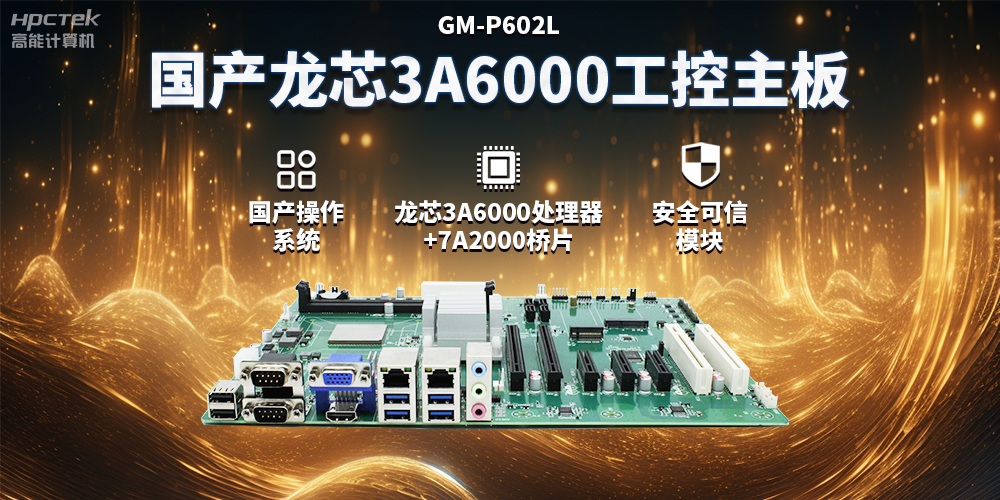 國產龍芯3A6000工控主板，賦能智能制造工業互聯網發展(圖2)
