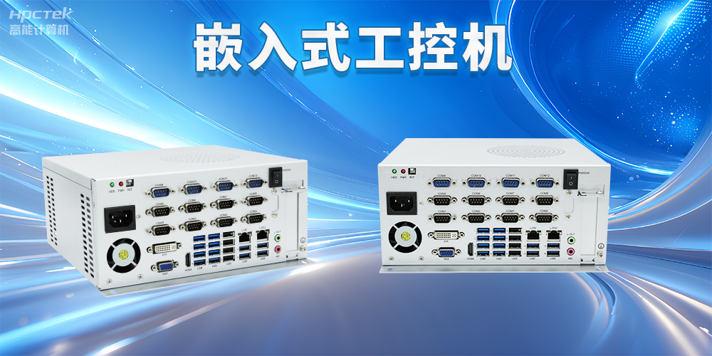嵌入式工控機如何使用？嵌入式工控機操作方法及注意事項(圖2)