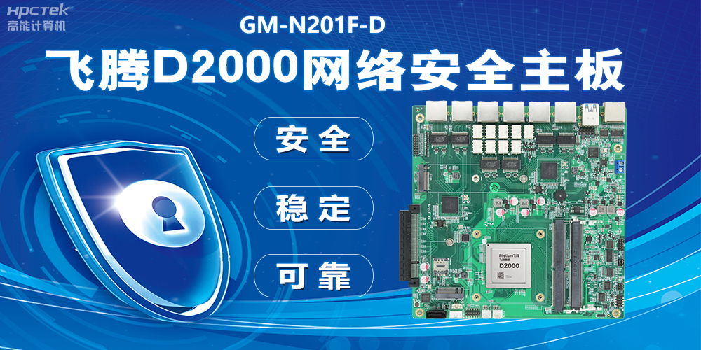 用國產化硬件守護信息安全，飛騰D2000網絡安全主板應用優勢(圖2)