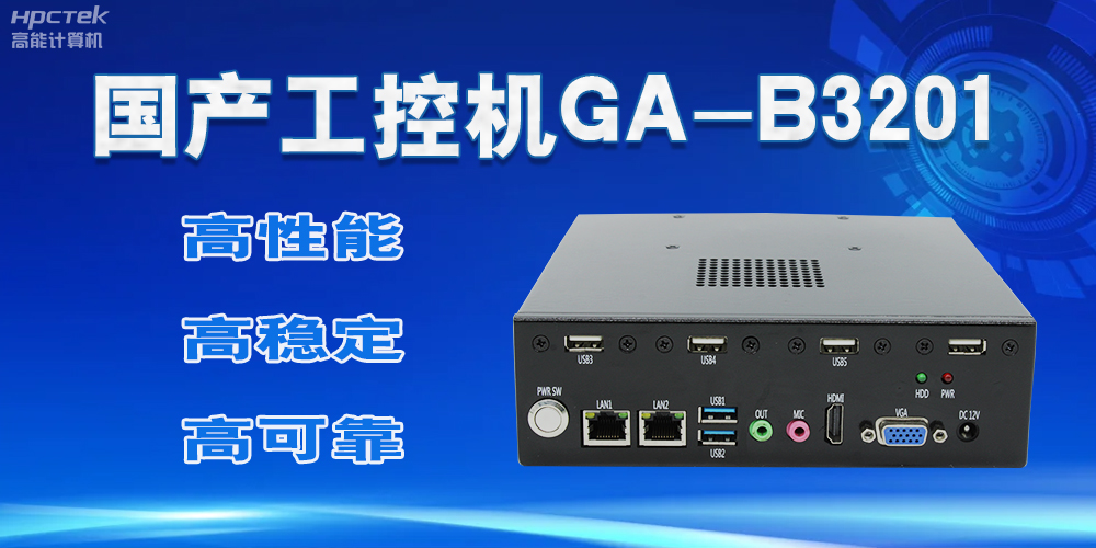 【國產工控機】實力與創新的結合，崛起的科技新力量(圖2)