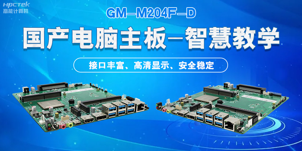 國產電腦主板，為智慧教學提供堅實的硬件支持(圖2)