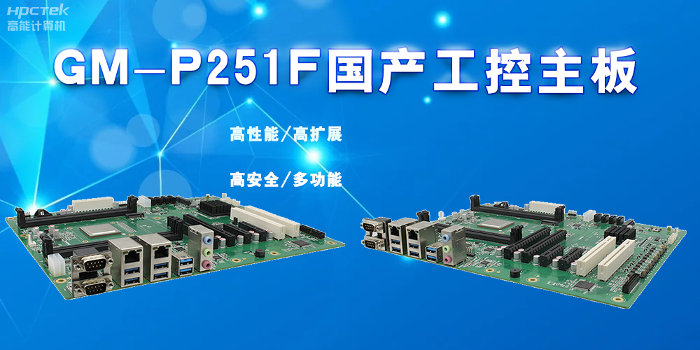 什么是國產工控主板，國產工控主板的特點有哪些？(圖2)