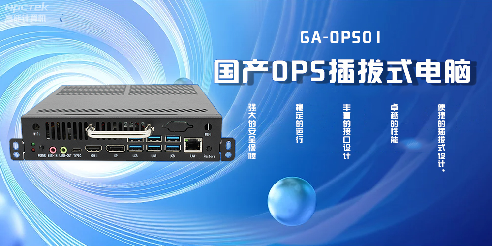 國產OPS插拔式電腦，為智能教學注入新活力(圖2)