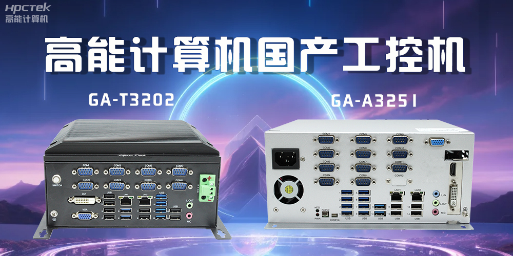 什么是工控機？工控機能應用到哪些場景？(圖2)