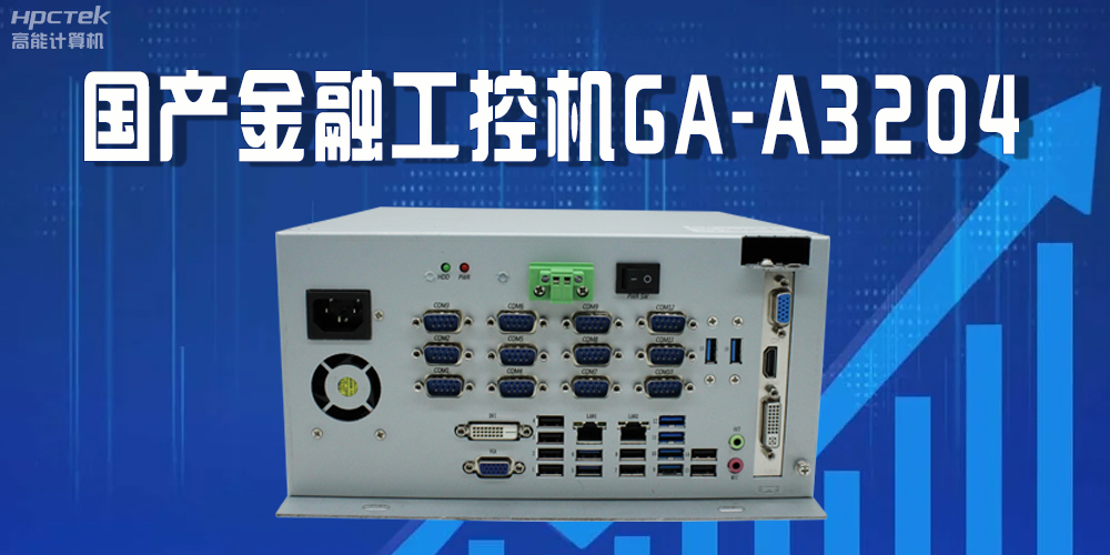 國產工控機驅動金融行業發光發大，賦能金融領域的穩定與創新(圖2)