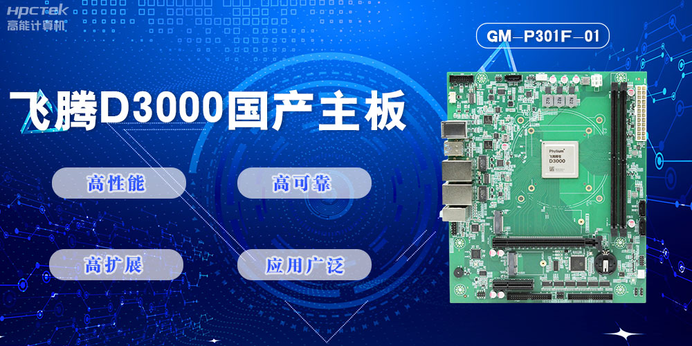 【高能計算機新品首發】飛騰D3000國產主板強勢帶你走進科技新世界(圖2)