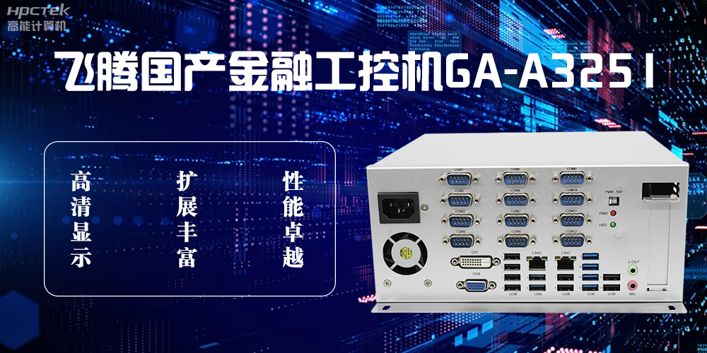 飛騰D2000國產工控機，科技賦能銀行自助終端新飛躍(圖2)