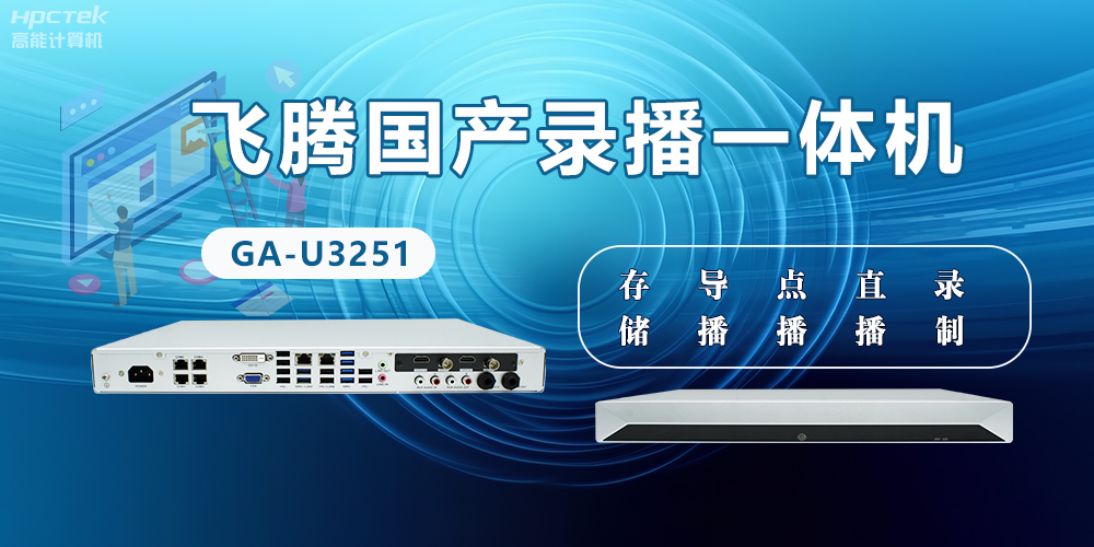 飛騰國產D2000錄播一體機是什么？有什么功能特點？(圖2)