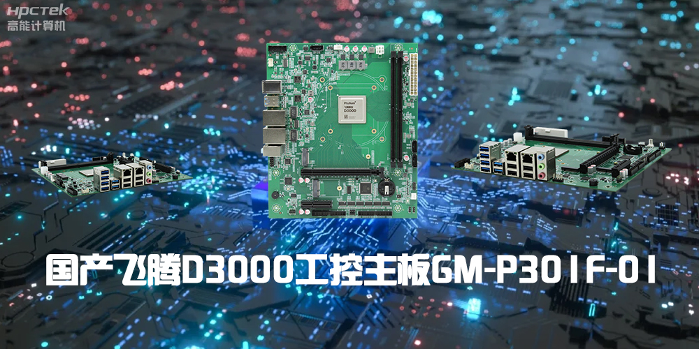 性能最強ARM架構，飛騰D3000國產主板是科技的新興力量(圖2)