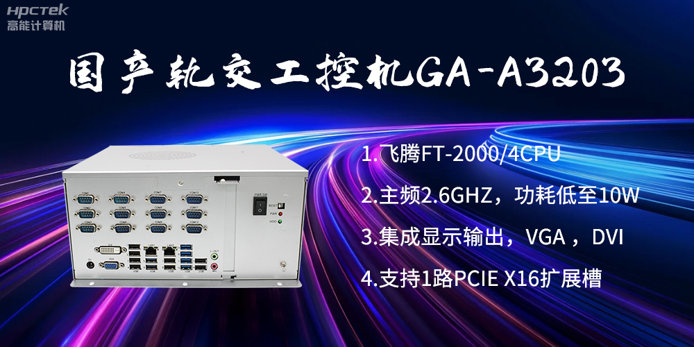 【高能計算機】國產工控機在軌道交通方面的應用創新(圖2)