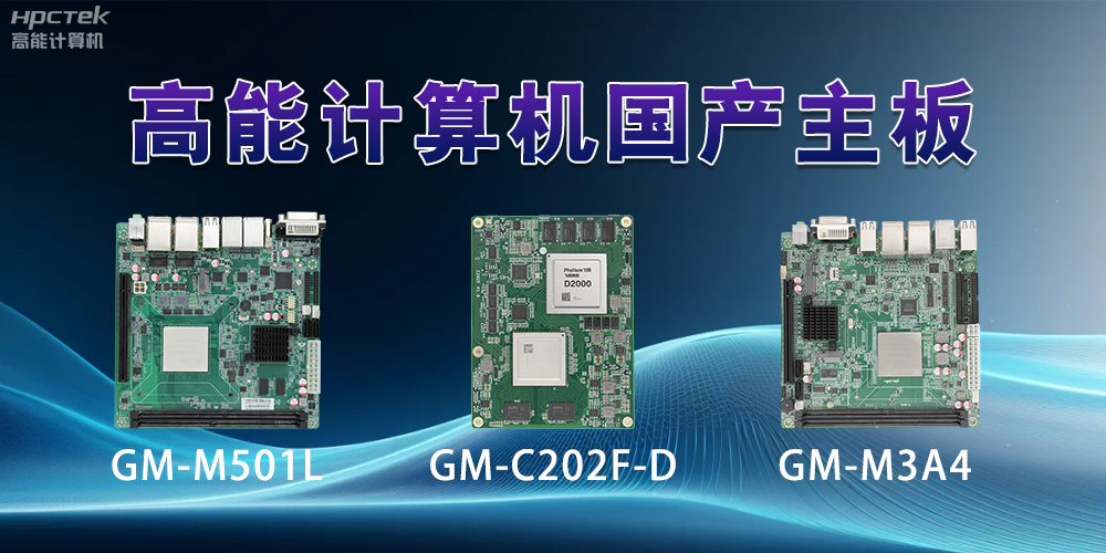 國產主板——助力科技用品從技術創新到應用落地(圖2)