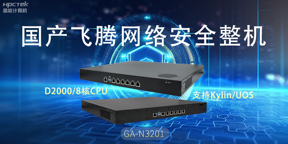 探索國產網絡安全整機，共筑5G時代網絡安全防護線(圖2)