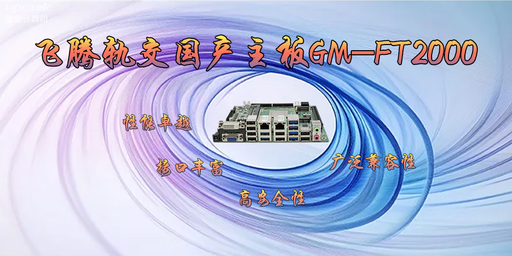 飛騰軌交國產主板GM-FT2000，為交通運輸帶來突破性的發展(圖2)