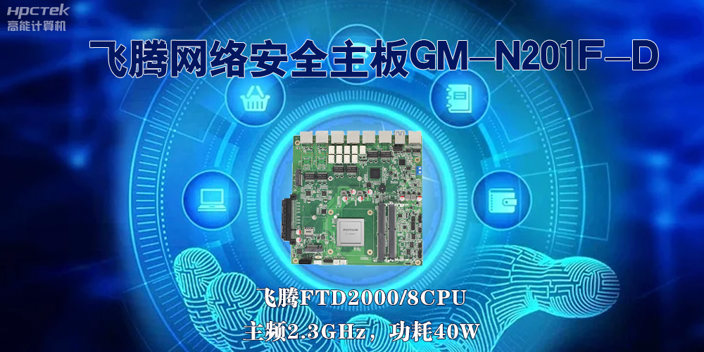 5G互聯網飛速發展，國產網絡安全主板成為數字時代的守護者(圖2)