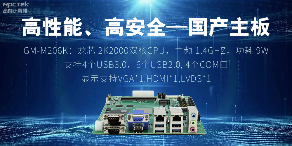 高性能、高安全——國產主板成為工業化時代的引領(圖2)