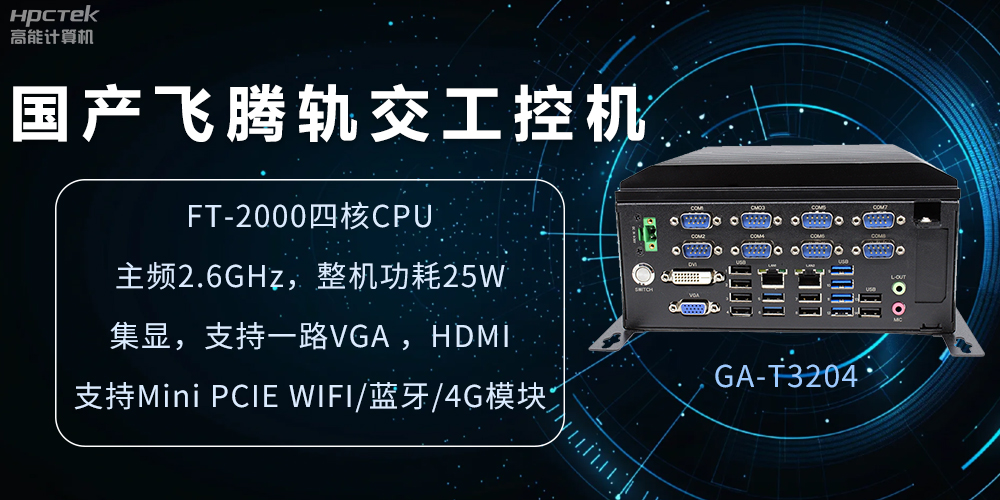國產軌交工控機，如何提升城市軌道交通效率與安全(圖2)