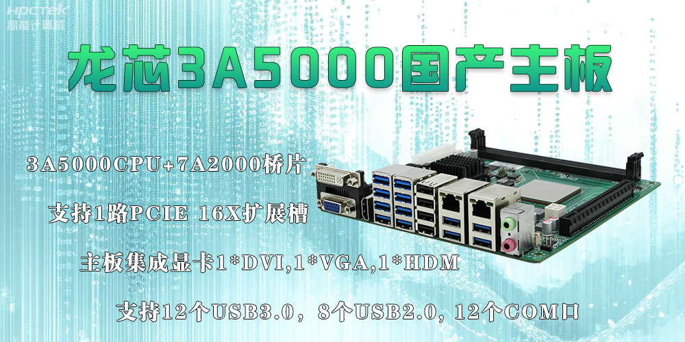 龍芯3A5000主板：推動信息化安全高速發展的新引擎(圖2)