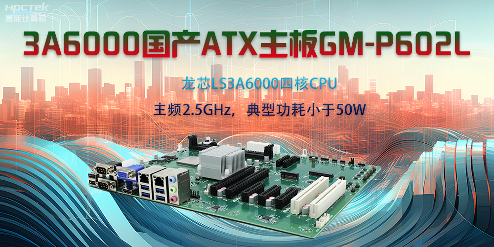 龍芯3A6000ATX主板，開啟國產工控新時代(圖2)