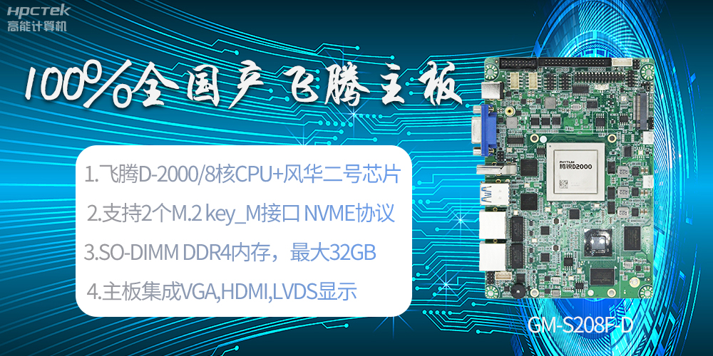 國產科技進步，飛騰全國產主板成為新一代工業動力能源(圖2)