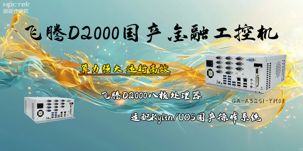 安全可靠，飛騰D2000工控機讓金融終端發展更有保障(圖2)