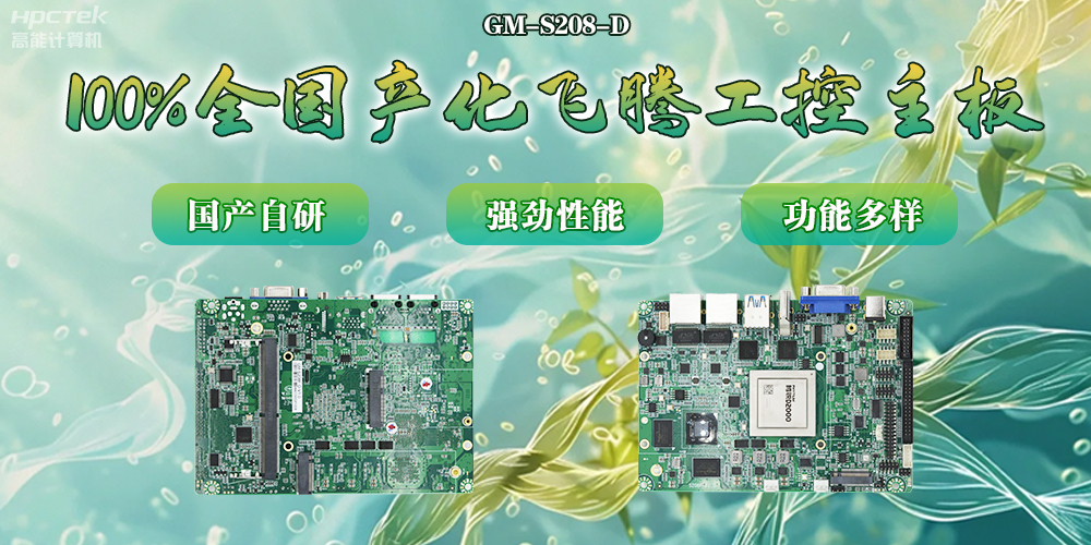 100%全國產化主板，飛騰芯片鑄就科技創新(圖2)