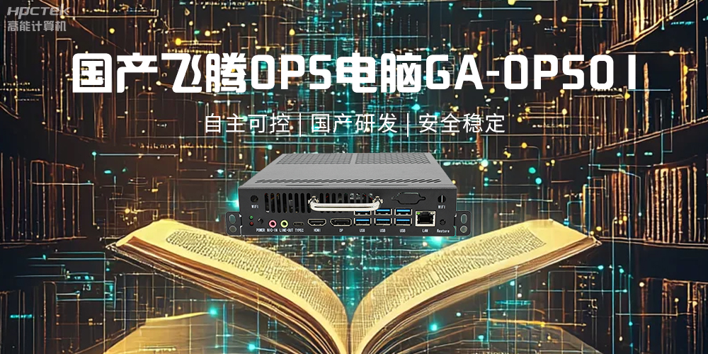 飛騰OPS電腦，助力5G、AI時代智能教育發展新趨勢(圖2)