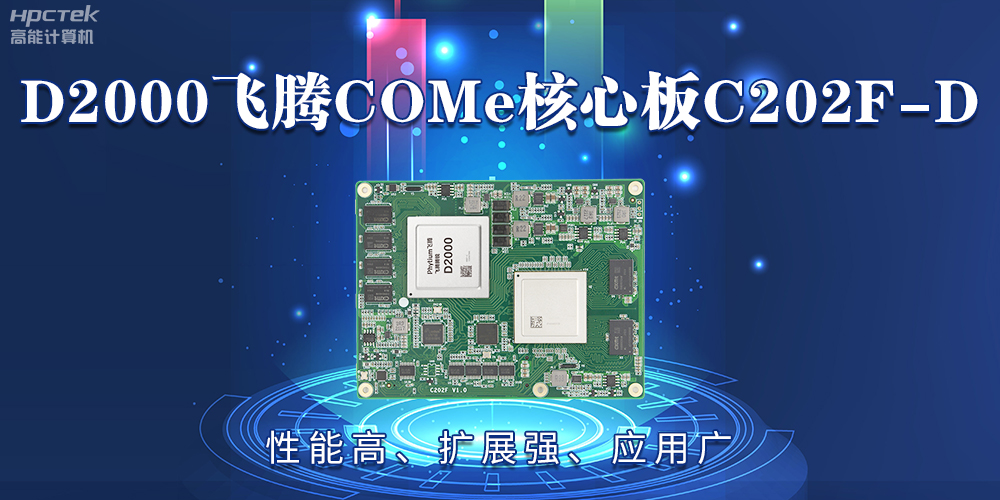 D2000飛騰COMe核心板：性能高、擴展強、應用廣(圖2)