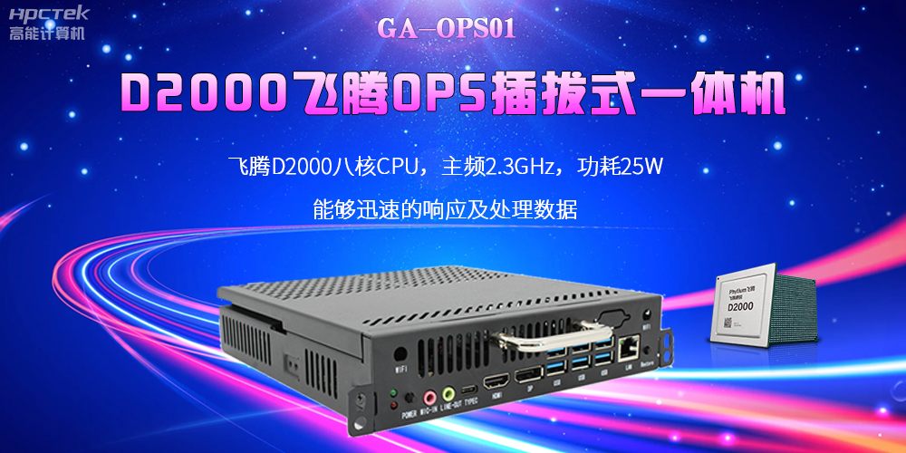 D2000國產OPS電腦：高性能、多功能、應用廣(圖2)