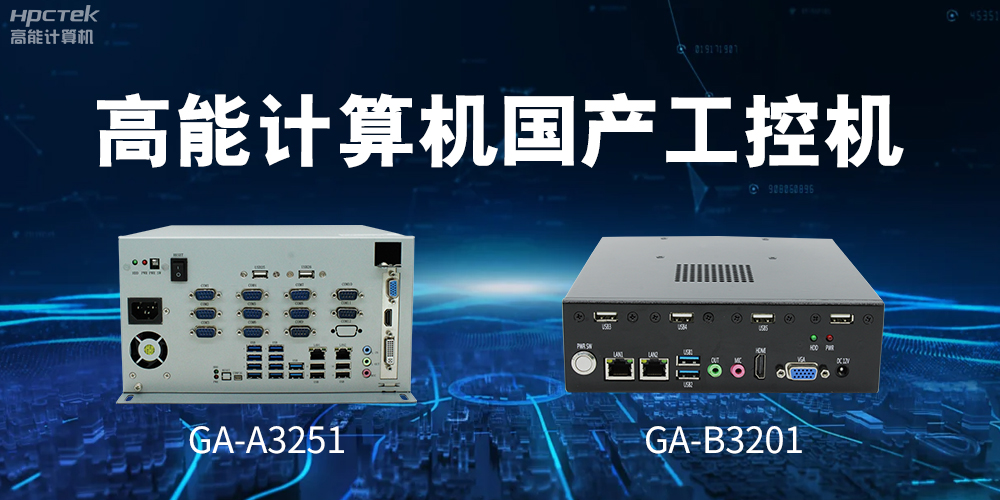 什么是國產系統工控機？有什么用途？(圖2)