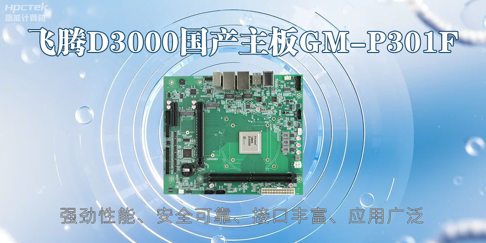 飛騰D3000主板，高性能首選，推動智能工業發展(圖2)