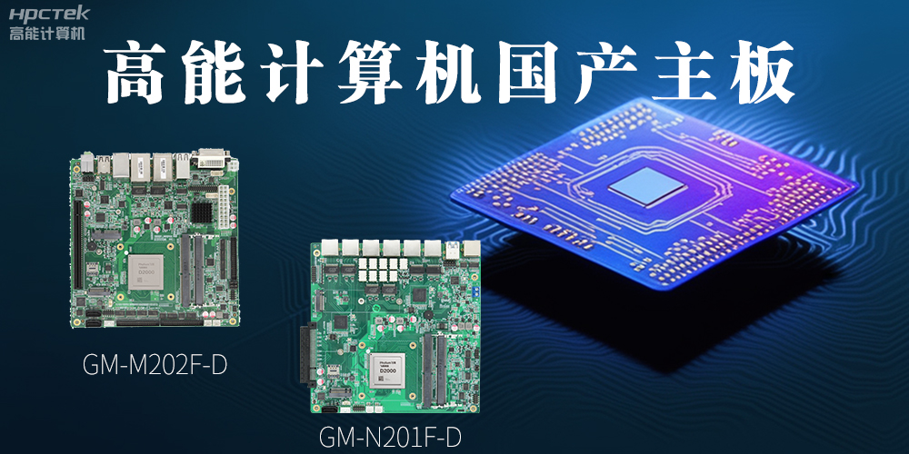 國產化主板能應用到哪些新興化行業上呢？(圖2)